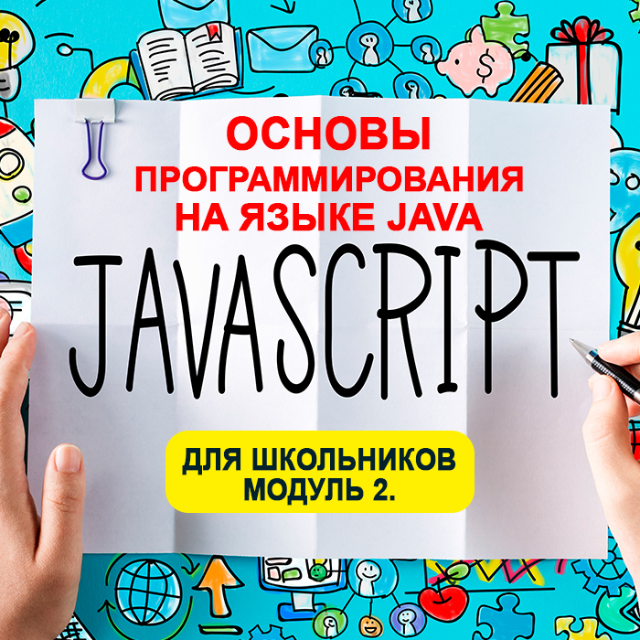 Основы программирования на языке Java для школьников. Модуль 2.